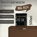 Краска для мебели Pollux без запаха быстросохнущая матовая цвет бежево-коричневый RAL 8024 0.5л