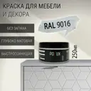Краска для мебели Pollux без запаха быстросохнущая матовая цвет транспортный белый RAL 9016 0.25л