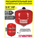 Расширительный бак для отопления 25 л Valtec VT.F.R.050025-VT.SWM.0835 3/4" красный