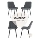 Комплект стульев 4 шт Стул груп AV 405-N26-08(P) BOX 83x58x39.5 см велюр цвет темно-серый