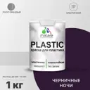 Краска для пластика пенопласта подоконников сайдинга Malare PlastiC Latex быстросохнущая полуглянцевая черничные ночи 1 кг