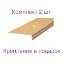 Порог-угол 39x19x1000 мм декор под бук комплект 2 шт