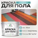 Краска для пола Malare износостойкая быстросохнущая полуглянцевая цвет летний бриз 10 кг