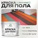 Краска для пола Malare износостойкая быстросохнущая полуглянцевая цвет линия ветра 10 кг