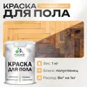 Краска для пола Malare износостойкая быстросохнущая полуглянцевая цвет оранжевый закат 1 кг