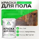 Краска для пола Malare износостойкая быстросохнущая полуглянцевая цвет освежающий зеленый 1 кг