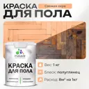 Краска для пола Malare износостойкая быстросохнущая полуглянцевая цвет свежая охра 1 кг