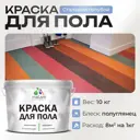 Краска для пола Malare износостойкая быстросохнущая полуглянцевая цвет стальной голубой 10 кг