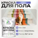 Краска для пола Malare Prof_крпол_99 износостойкая быстросохнущая полуглянцевая цвет индиго 2 кг