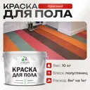 Краска для пола Malare Prof_крпол_113 износостойкая быстросохнущая полуглянцевая цвет красная 10 кг