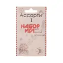 Набор ручных игл для шитья и рукоделия Ассорти №1 10 шт