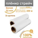 Стретч-пленка Пеликан защитная для упаковки 2 рулона 50x300 м полиэтилен
