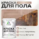 Краска для пола Malare износостойкая быстросохнущая полуглянцевая цвет античная латунь 1 кг