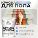 Краска для пола Malare износостойкая быстросохнущая полуглянцевая цвет стальной голубой 2 кг