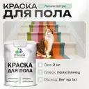 Краска для пола Malare Prof_крпол_126 износостойкая быстросохнущая полуглянцевая цвет линия ветра 2 кг