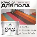 Краска для пола Malare Prof_крпол_146 износостойкая быстросохнущая полуглянцевая цвет морской риф 10 кг