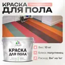 Краска для пола Malare Prof_крпол_263 износостойкая быстросохнущая полуглянцевая цвет японский лосось 10 кг