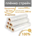 Стретч-пленка Пеликан 6 рулонов 50x300 м полиэтилен