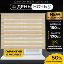 Рулонная штора день/ночь Lm decor Бруклин 150x170 см цвет бежевый