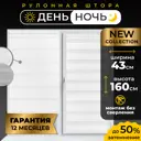 Рулонная штора день/ночь Lm decor Пиксель 43x160 см цвет белый