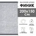Рулонная штора Эскар Финик 200x150 см цвет серый