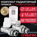 Комплект терморегулирующий прямой Valtec 1/2"x3/4" VT.002.NER.04