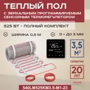 Нагревательный мат для теплого пола Vimarr LM 540LM525KM3.5-M1-23 3.5 м² 525 Вт с сенсорным терморегулятором цвет черный зеркальный