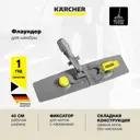 Насадка на швабру Karcher 6.999-144.0 пластик цвет серый 400 мм