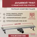 Трап для душа Vimarr 516LMC234011050 комбинированный затвор 11.2x45 см нержавеющая сталь