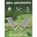 Шезлонг без подушки складной Симфония НКШ-001-4 120 см x 60 см x 80 см дерево/ткань серый/серебристый