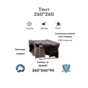 Тент Everena 260x260 см для садовой мебели Outdoor Cover 26.26 choko