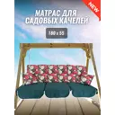 Матрас для качелей Everena 180x55x8 см хлопок цвет бежево-зеленый