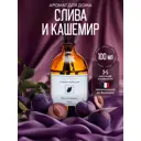 Аромадиффузор L'effet papillon 100 мл Слива Кашемир