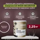 Краска для дерева Olsta Decor Wood Decorator защитная матовая цвет вишнёвое варенье 2.25 л