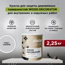 Краска для дерева Olsta Decor Wood Decorator защитная матовая цвет серо-голубой 2.25 л