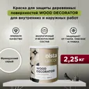 Краска для дерева Olsta Decor Wood Decorator защитная матовая цвет французский серый 2.25 л