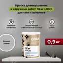 Краска для стен и потолков Olsta Decor New Look экологичная матовая цвет речная галька 0.9 л