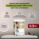 Краска для стен и потолков Olsta Decor New Look экологичная матовая цвет пыльно-розовый 0.9 л
