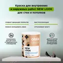Краска для стен и потолков Olsta Decor New Look экологичная матовая цвет белый база A 0.9 л