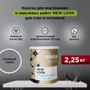 Краска для стен и потолков Olsta Decor New Look экологичная матовая цвет холодный серый 2.25 л