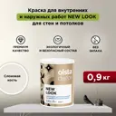 Краска для стен и потолков Olsta Decor New Look экологичная матовая цвет слоновая кость 0.9 л