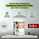Краска для стен и потолков Olsta Decor New Look экологичная матовая цвет голубые облака 0.9 л