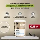 Краска для стен и потолков Olsta Decor New Look экологичная матовая цвет светлый пшеничный 0.9 л