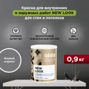 Краска для стен и потолков Olsta Decor New Look экологичная матовая цвет мокрый асфальт 0.9 л