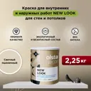 Краска для стен и потолков Olsta Decor New Look экологичная матовая цвет светлый пшеничный 2.25 л