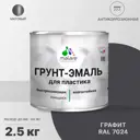 Грунт-эмаль для пластика Malare FastCorr для сайдинга и окон быстросохнущая матовая цвет графитово-серый тёмный 2.5 кг
