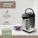 Термопот 4 л Making oasis everywhere TP-4L3D сталь цвет серебристый