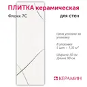 Настенная плитка Керамин Флокк CDB00025067_MSK 30x90см цвет белый