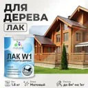 Лак для дерева Malare лак_W1_м_02 высокопрочный прозрачный матовый 1.8 л