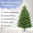 Ель новогодняя искусственная Царь елка Триумфальная 210 см